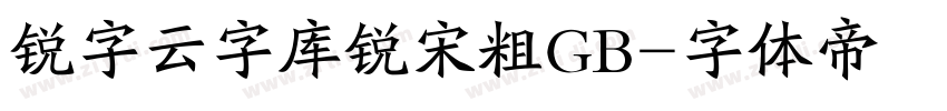 锐字云字库锐宋粗GB字体转换