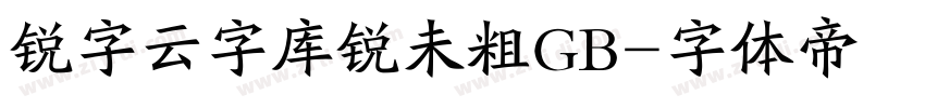 锐字云字库锐未粗GB字体转换