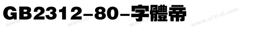 GB2312-80字体转换