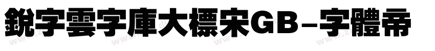 锐字云字库大标宋GB字体转换