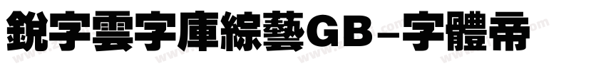 锐字云字库综艺GB字体转换