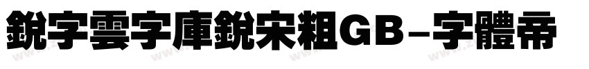 锐字云字库锐宋粗GB字体转换