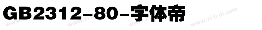 GB2312-80字体转换