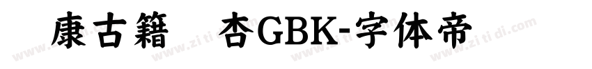 华康古籍银杏GBK字体转换