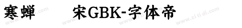 寒蝉锦书宋GBK字体转换