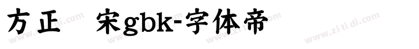 方正仿宋gbk字体转换