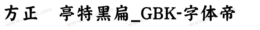 方正兰亭特黑扁_GBK字体转换