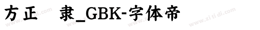 方正华隶_GBK字体转换