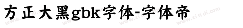 方正大黑gbk字体字体转换