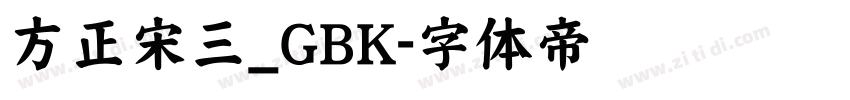 方正宋三_GBK字体转换