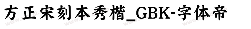 方正宋刻本秀楷_GBK字体转换