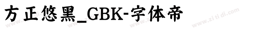 方正悠黑_GBK字体转换