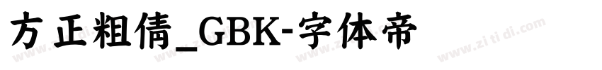 方正粗倩_GBK字体转换