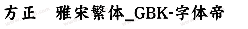 方正纤雅宋繁体_GBK字体转换