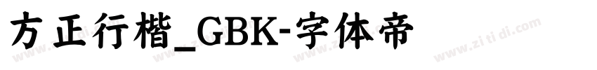 方正行楷_GBK字体转换