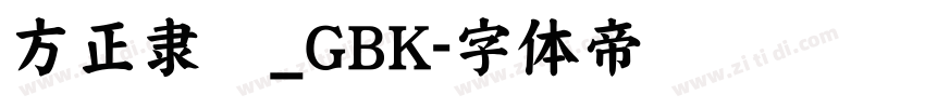 方正隶书_GBK字体转换