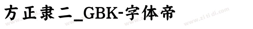 方正隶二_GBK字体转换