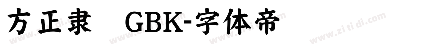 方正隶变GBK字体转换