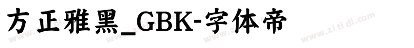 方正雅黑_GBK字体转换