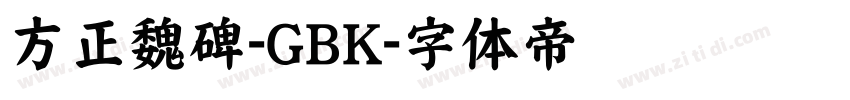 方正魏碑-GBK字体转换