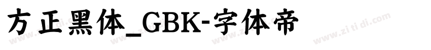 方正黑体_GBK字体转换