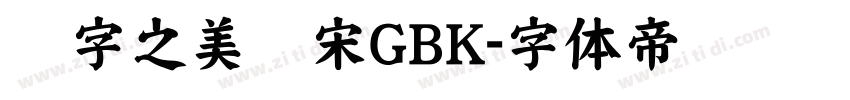 汉字之美仿宋GBK字体转换