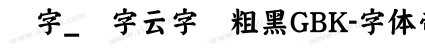 锐字_锐字云字库粗黑GBK字体转换