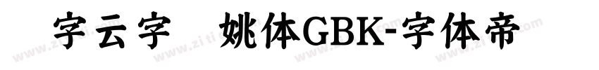 锐字云字库姚体GBK字体转换