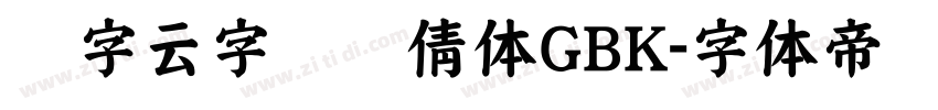 锐字云字库锐倩体GBK字体转换