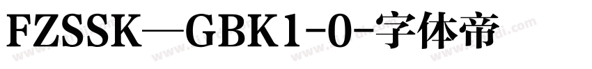 FZSSK—GBK1-0字体转换
