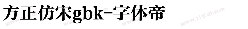 方正仿宋gbk字体转换