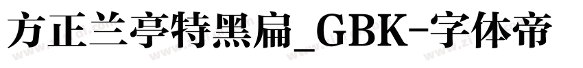 方正兰亭特黑扁_GBK字体转换