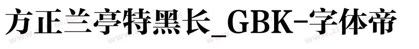 方正兰亭特黑长_GBK字体转换