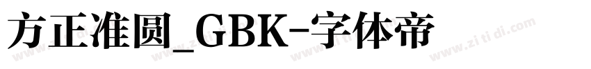 方正准圆_GBK字体转换