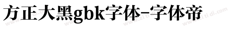 方正大黑gbk字体字体转换