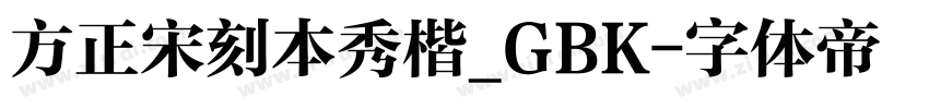 方正宋刻本秀楷_GBK字体转换