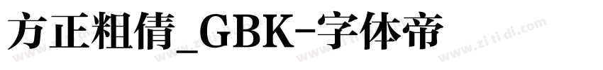 方正粗倩_GBK字体转换