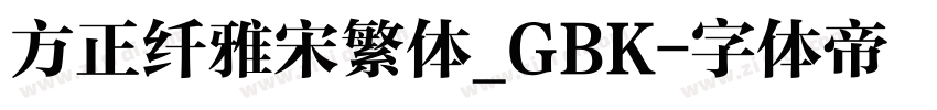 方正纤雅宋繁体_GBK字体转换