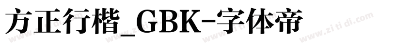 方正行楷_GBK字体转换