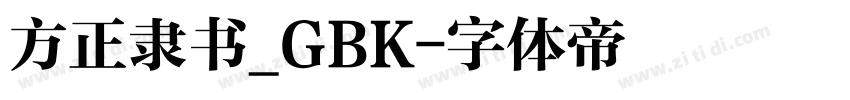 方正隶书_GBK字体转换