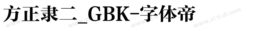 方正隶二_GBK字体转换