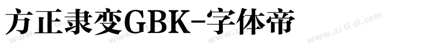 方正隶变GBK字体转换