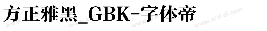 方正雅黑_GBK字体转换