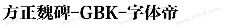 方正魏碑-GBK字体转换