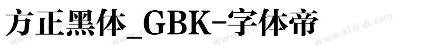 方正黑体_GBK字体转换