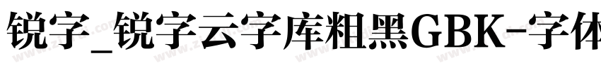 锐字_锐字云字库粗黑GBK字体转换