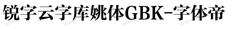 锐字云字库姚体GBK字体转换