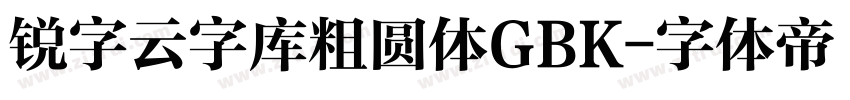 锐字云字库粗圆体GBK字体转换