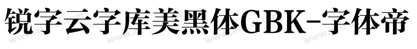 锐字云字库美黑体GBK字体转换