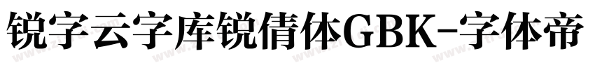 锐字云字库锐倩体GBK字体转换